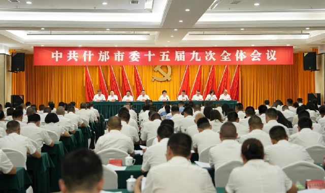 受权发布|中国共产党什邡市第十五届委员会第九次全...