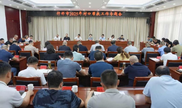 我市召开2025年对口帮扶工作专题会